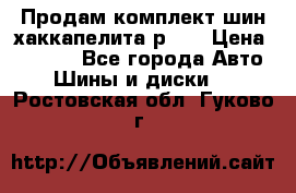 Продам комплект шин хаккапелита р 17 › Цена ­ 6 000 - Все города Авто » Шины и диски   . Ростовская обл.,Гуково г.